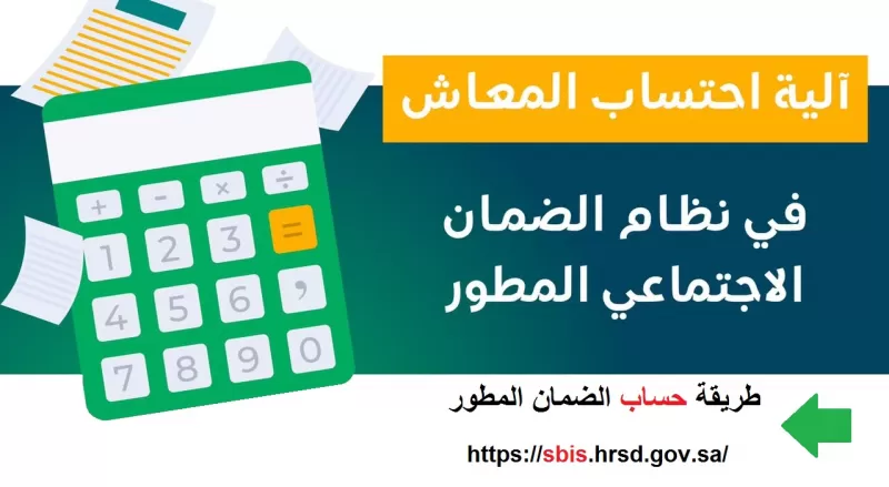 شرح. ورابط حاسبة الضمان الاجتماعي المطور 1444 ..