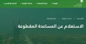 كيف استعلم عن المساعدة المقطوعة برقم السجل المدني؟