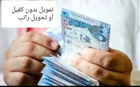 للسعودي والمقيم! بدون تحويل الراتب تمويل شخصي بالتقسيط على 60 شهر