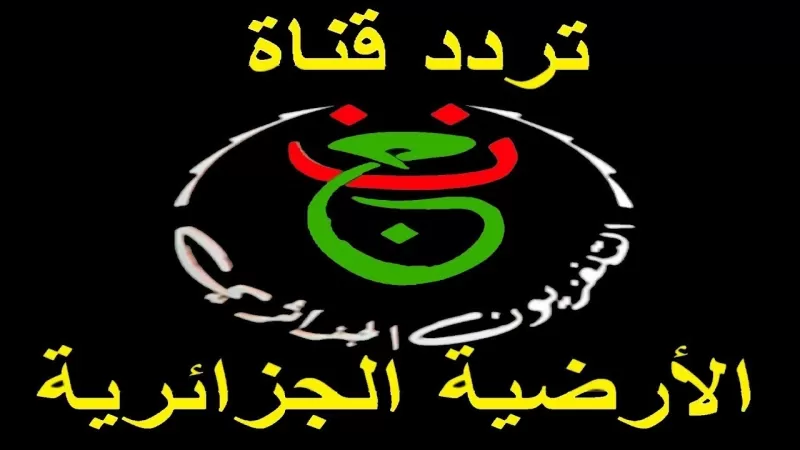 تردد قناة الجزائرية الأرضية 2022 على النايل سات Programme National الناقلة لمباريات كأس الأمم الإفريقية بالكاميرون