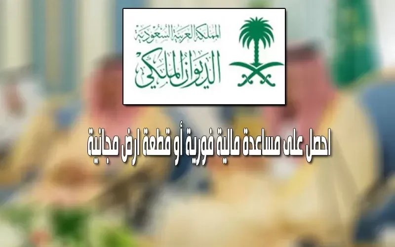 شرح الحصول على منحة قطعة أرض من الديوان الـملكي