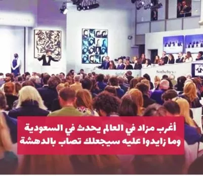 شاهد : أغرب مزاد في العالم يحدث في السعودية وما زايدوا عليه سيجعلك تصاب بالدهشة