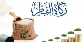 ما هو مقدار زكاة الفطر في السعودية وتوقيت إخراجها خلال شهر رمضان