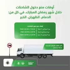 السعودية تعلن تعديل مواعيد دخول الشاحنات الى الرياض وجدة خلال شهر رمضان وهذه هي المواعيد الجديدة