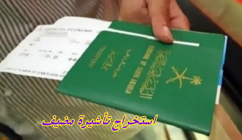 شرح مميزات تاشيرة مضيف في السعودية مع طريقة الاستخراج