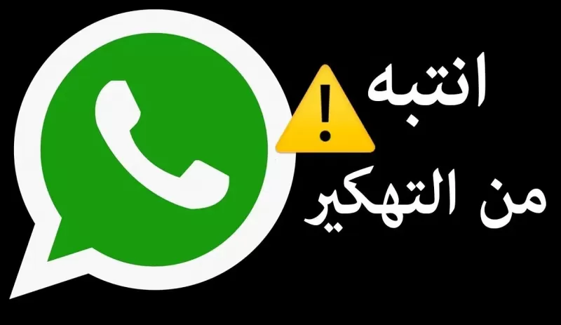 تعرف على أخطر 3 رسائل قد تتلقاها على واتساب ويجب ان تحذرها وتحذفها فورا