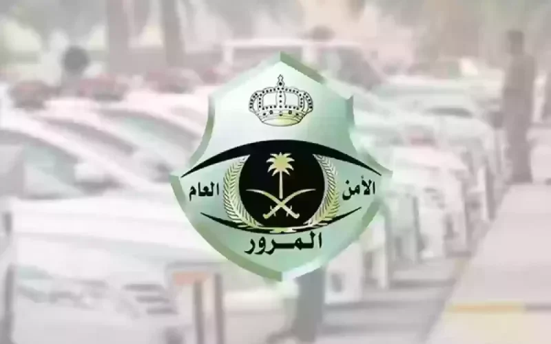عاجل: المرور السعودي يبدء تطبيق مخالفة جديدة بقيمة 300 ريال على كل من لا يسلم هذه الوثائق فوراً