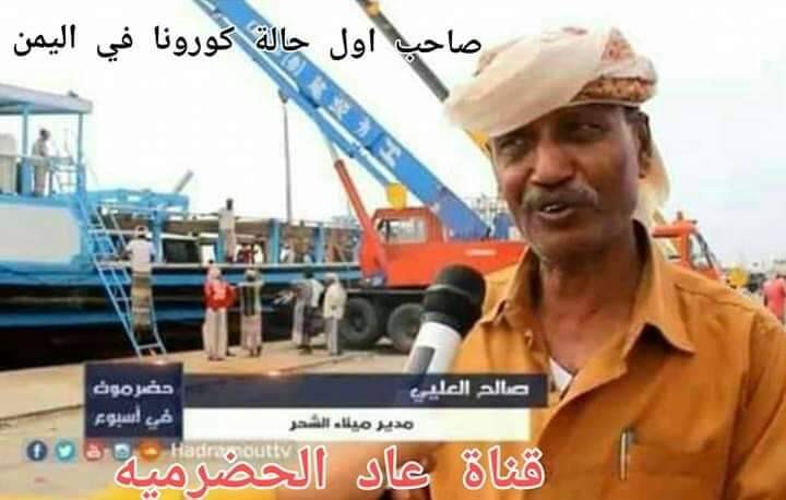 شاهد صورة أول حامل فيروس كورونا في اليمن ..معلومات جديدة عن الحالة