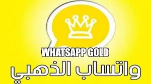 اختلاف واتساب الذهبي 2021 WhatsApp Gold عن WhatsApp العادي وعيوب واتساب الذهبي