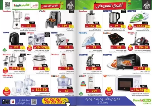 تخفيضات هايبر بنده على الأجهزة المنزلية من ماركات عالمية بنسبة خمسين بالمائة