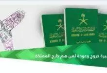 اعلان هام من الجوازات السعودية لحاملي تأشيرة خروج وعودة