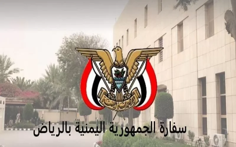 إعلان وتوضيح عاجل من السفارة اليمنية في الرياض