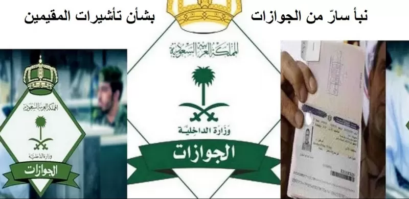 بدءًا من اليوم| الجوازات السعودية تُطبق قرار تاريخي بشأن تأشيرات هؤلاء المقيمين!!