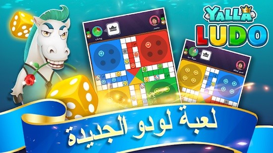 لماذا اشتهرت لعبة لودو الجديدة؟ ورابط تحميلها على ابل واندرويد
