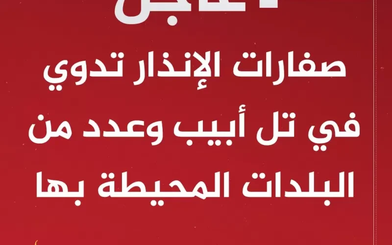 عاجل| فيديو لحظة دوي صفارات الإنذار في مناطق تل أبيب المحتلة قبل قليل