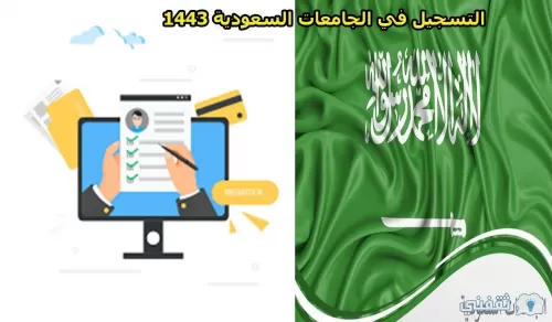موعد بدء التسجيل في الجامعات السعودية وطريقة احتساب النسب