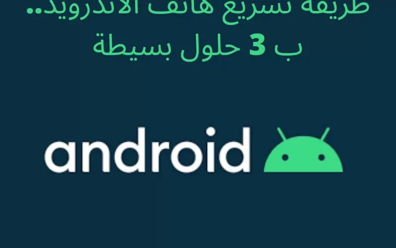 بثلاثة خطوات فقط بسيطة تضاعف سرعة أي جوال أندرويد