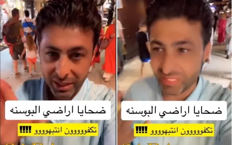 بالفيديو: تفاصيل عمليات الاحتيال على الخليجين في البوسنة تحت وهم شراء اراضي ومزارع بأسعار رخيصة