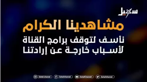 معلومات جديدة عن اسباب اغلاق قناة سهيل