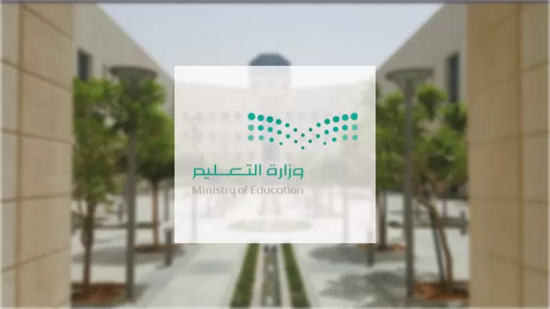 عاجل: وزارة التعليم تعلن تعليق الدراسة في كل هذه المناطق في السعودية والعودة للدراسة عن بعد