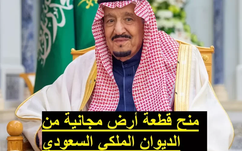 طريقة مضمونة للحصول على قطعة ارض من الديوان الملكي بسرعة