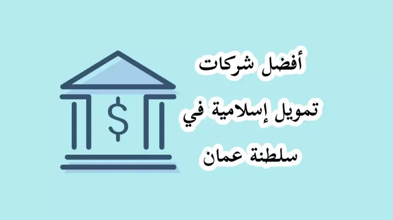 ترتيـب شركات التمويل في سلطنة عُمان حسب الافضل