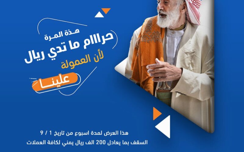 شركة صرافة يمنية تفاجئ عملائها بإرسال الحوالات مجاناَ بدون أي عمولة