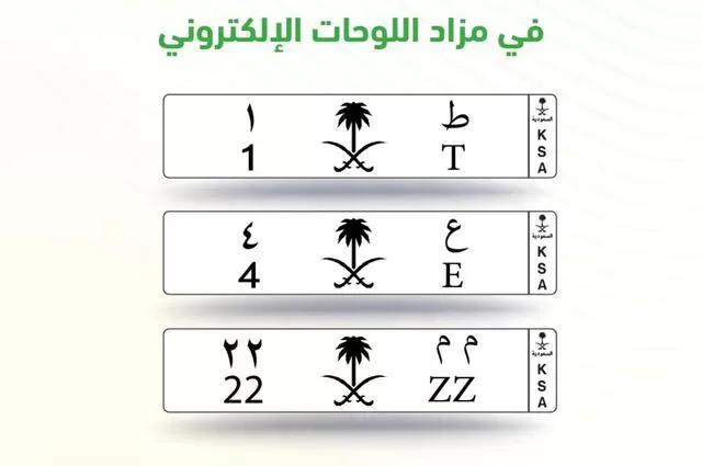 طريقة شراء لوحات سيارة في السعودية بحرف واحد ورقم او حرفين ورقم وهذه هي الأسعار