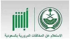 شرح الاستعلام السريع عن المخالفات المرورية للوافـدين برقم اللوحة في السعودية