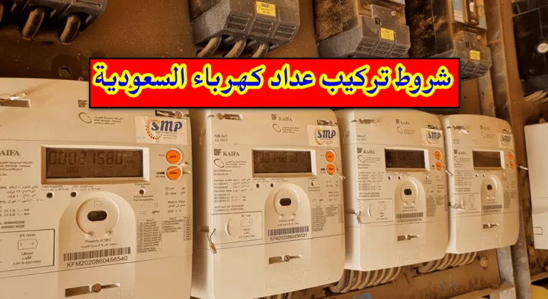 الشروط والاسعار الجديديه لتركيب عداد كهرباء في السعودية .