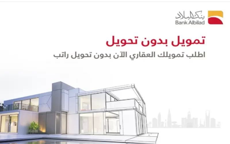 تمويل سلع بدون تحويل من الراتب في بنك البلاد السعودي