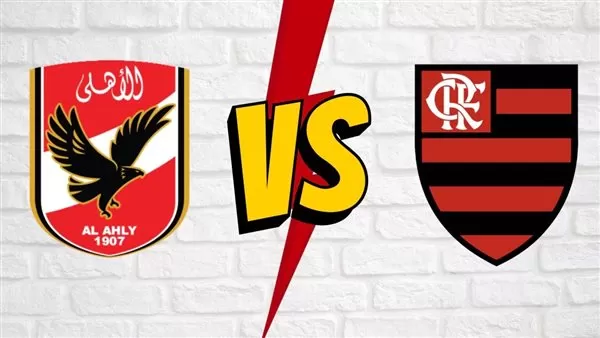 رابط مباشر تويتر مباراة الاهلي المصري ضد فلامنجو كاس العالم للاندية