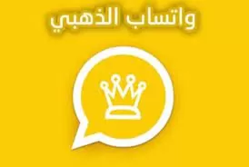 طريقة تحميل واتساب الذهبي النسخة الجديدة 2022 للأندرويد كافة الهواتف الحديثة وخطوات التسجيل عليه