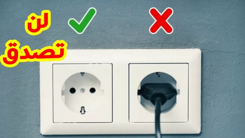 فقط افصل هذه الاجهزة عن الكهرباء بعد استخدامها ولاحظ كيف ستنخفض فاتورة الكهرباء