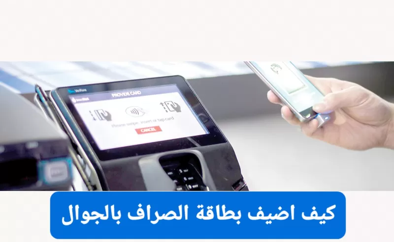 طريقة اضافة وسيلة دفع لجوال ايفون و اندرويد للدفع من الجوال بدون الحاجة لاستخدام بطاقة الصراف