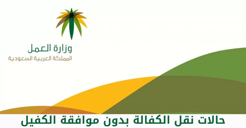 بدون موافقة الكفيل .. احـصل فوراً على 20 الف ريال