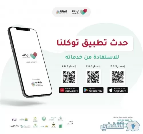 تحديث تطبيق توكلنا وخطوات حجز موعد لقاح فيروس كورونا بعد التعديلات