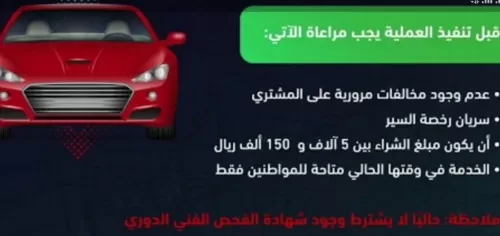للمقيمين في السعودية: طريقة نقل ملكية السيارة دون فحص