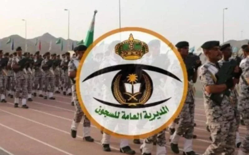 رابط التقديم والشروط لوظائف عسكرية بـ مديرية السجون السعودية