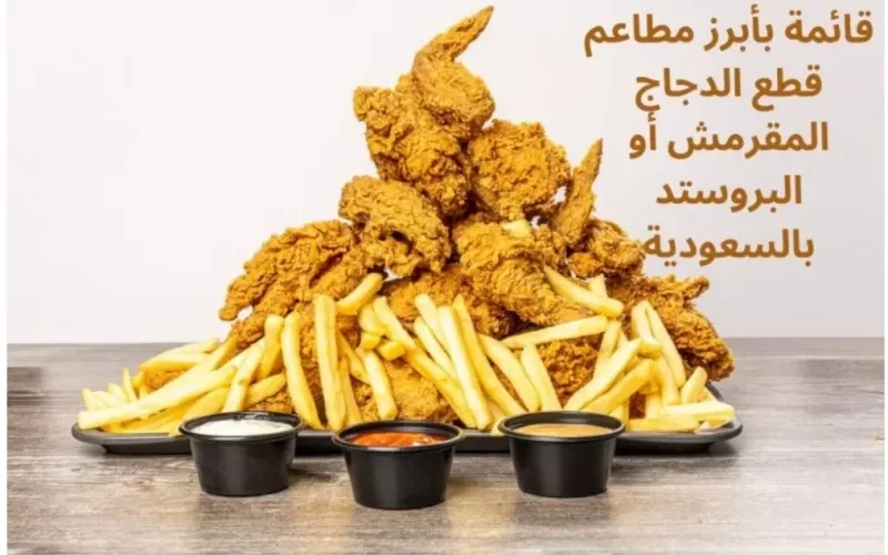 قائمة بأفضل مطاعم البروست في السعودية