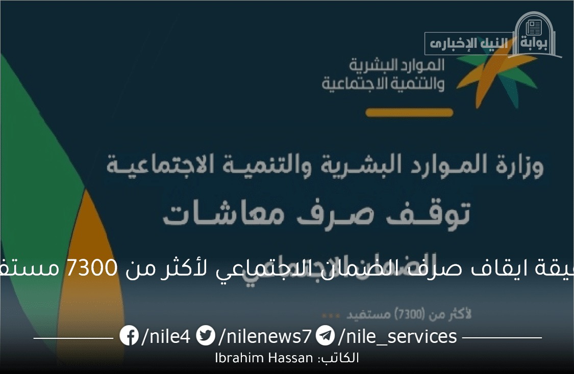 حقيقة ايقاف صرف الضمان الاجتماعي لأكثر من 7300 مستفيد الموارد البشرية تجيب