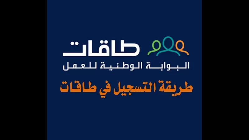 شرح طريقة ومميزات التسجيل في طاقات للرجال والنساء في السعودية