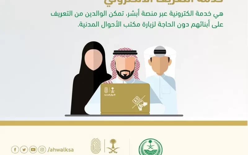 طريقة التعريف بأفراد الأسرة لإصدار الهوية الوطنية عبر أبشر