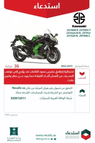 “التجارة السعودية” تعلن عن استدعاء 36 دراجة كاواساكي لهذا السبب