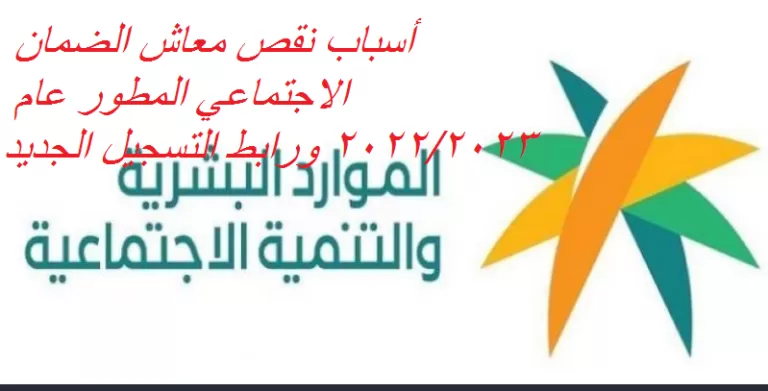 أسباب نقص معاش الضمان الاجتماعي المطور عام 2022/2023 ورابـط التسجيل الجديد