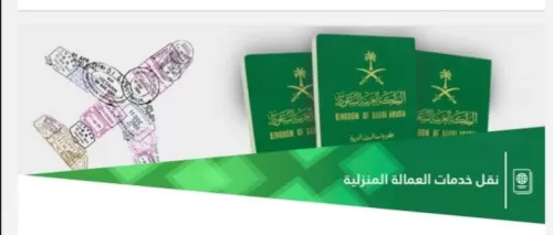 شروط ورسوم نقل خدمات العمالة المنزلية من خلال تطبيق أبشر