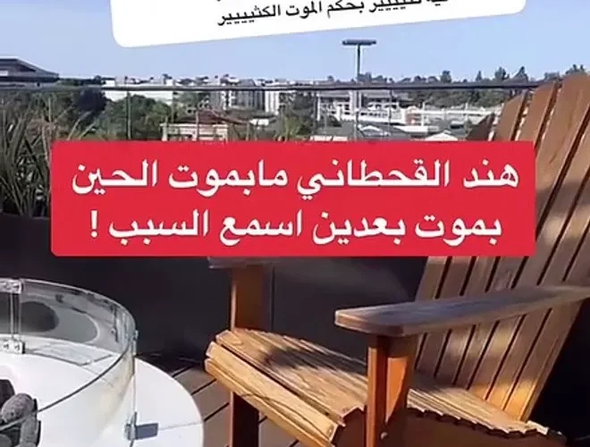 كلام صادم من هند القحطاني عن الموت يشعل السعودية