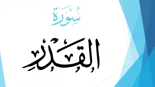 ليلة القدر وعلاماتها المميزة مع فضل الليالي العشر الأواخر من شهر رمضان الكريم