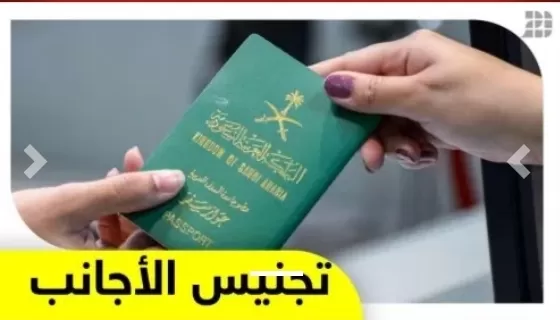 رسمياً .. السعودية تعلن تجنيس ابناء هذه الجنسية من أول مارس المقبل