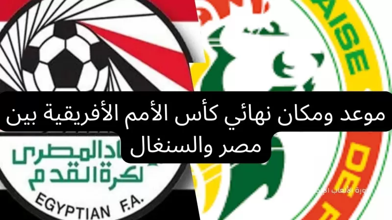كل ما تريد معرفته عن نهائي كأس أمم افريقيا بين مصر والسنغال